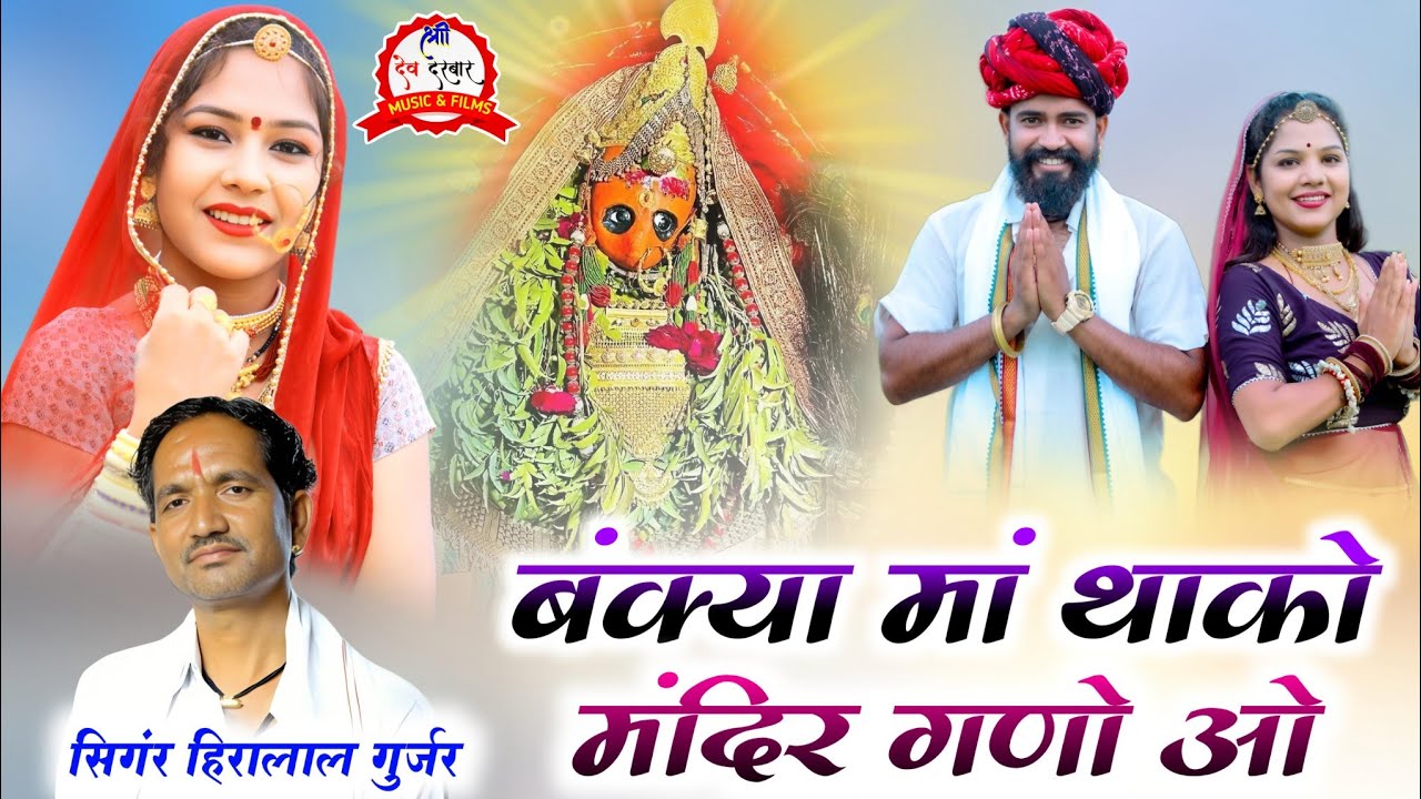 हीरालाल गुर्जर बंक्याराणी माताजी सोंग _ बंक्या मां थाको मंदिर गणो भारी ओ || bankyarani mata song