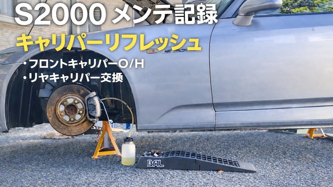 S2000 ブレーキメンテ　キャリパー編