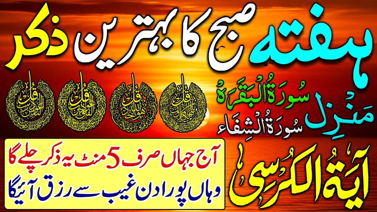 🟥Morning Wazifa After FAJAR Prayers | 4 Qul | Ayatul Kursi | Surah Baqarah | Darood Tanjeena