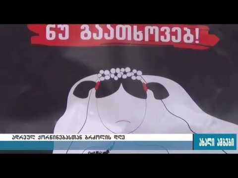 ნაადრევი ქორწინება ძალადობაა-აქცია გორში 25.11.2015