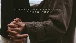 💔 Ильмира Нагимова & Марат Яруллин - Соңгы бию  (Премьера песни, 2021)