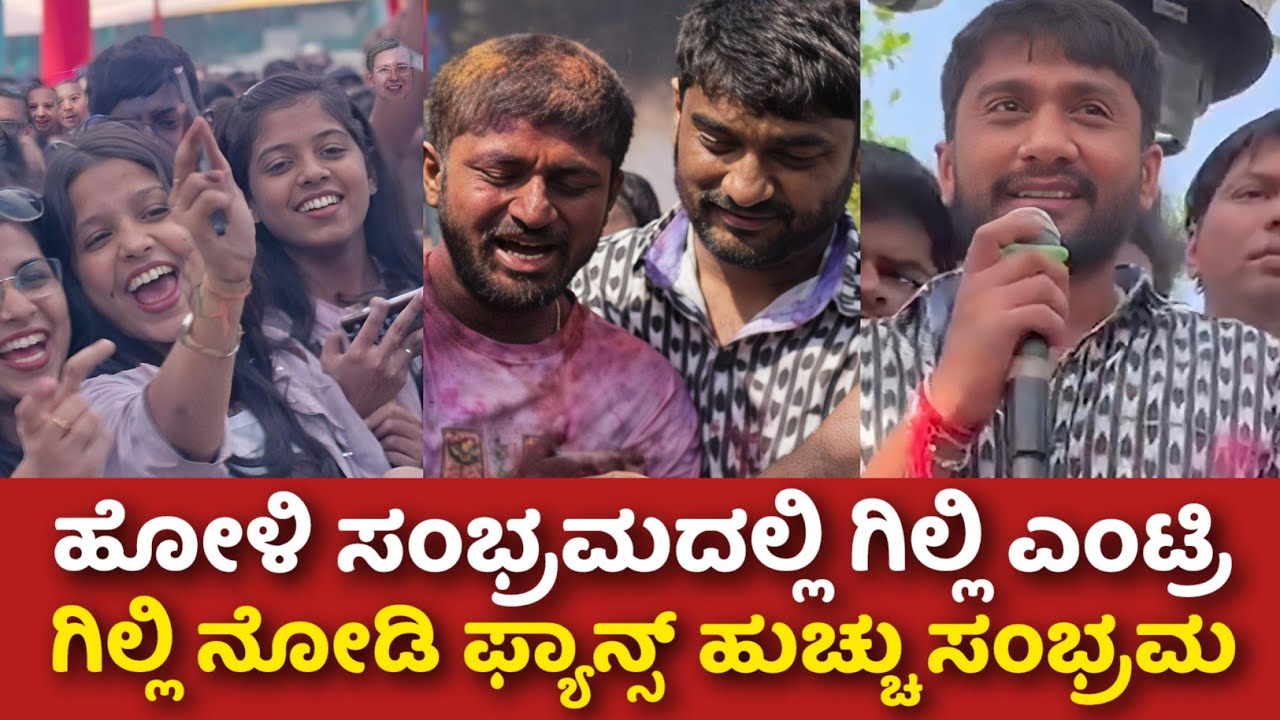 ಹೋಳಿ ಸಂಭ್ರಮದಲ್ಲಿ ಗಿಲ್ಲಿ ಎಂಟ್ರಿ, ಗಿಲ್ಲಿ ನೋಡಿ ಫ್ಯಾನ್ಸ್ ಹುಚ್ಚು ಸಂಭ್ರಮ || KA14 NEWS