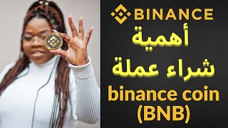 من أجل انخفاض الرسوم عند التداول على منصة بينانس BNB أهمية شراء عملة