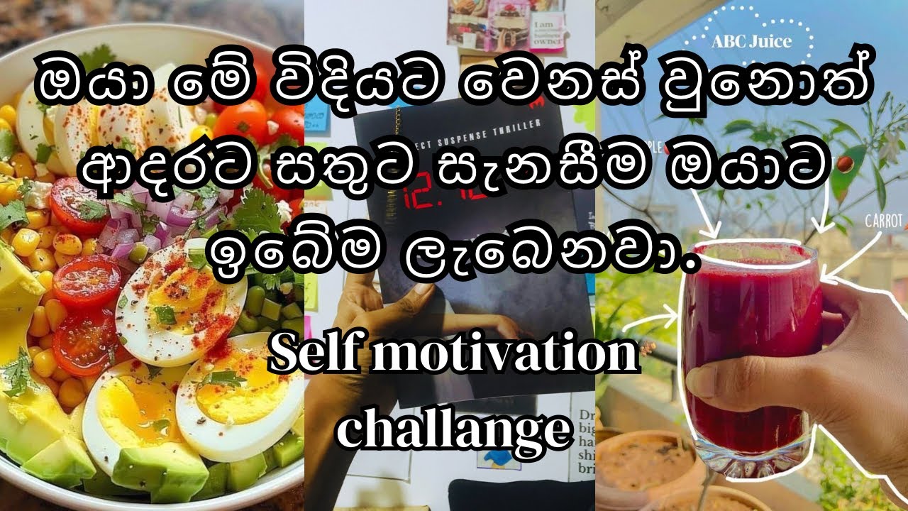 ඔයා ඔයාට ආදරේ කරන්න🌻🌼|self Motivation challenge episod 01👩‍🦰👩‍👩‍👧‍👦🦋