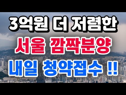 서울 깜짝분양 + 내일부터 청약접수