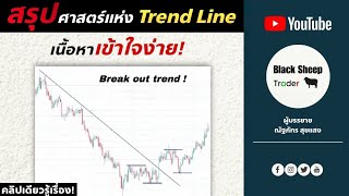 สรุปศาสตร์แห่ง Trend Line คลิปเดียวรู้เรื่อง | 5 Fundamental Befor Becoming A Fulltime Trader EP.2