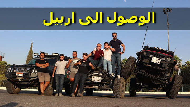 اربيل (تشويق للقادم