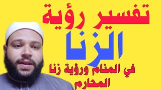 تفسير حلم  الزنا للشاب الأعزب والبنت العزباء والمطلقة ومع الأم والأخت ونكاح المحارم والجنس مع الحبيب