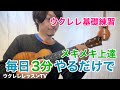 やっぱり一番効果的なのは基礎練習!ウクレレの基礎練習レッスン動画