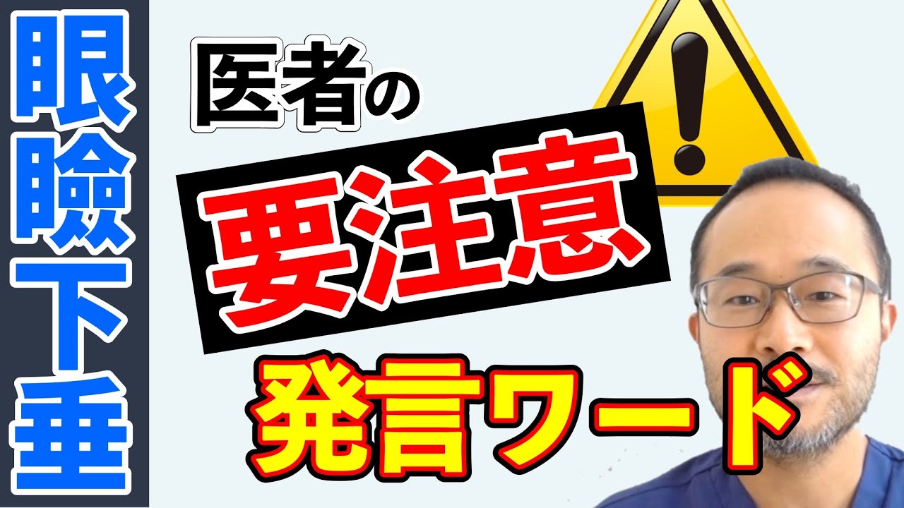 眼瞼下垂の手術の注意点 vol.2【#064】