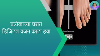 प्रत्येकाच्या घरात डिजिटल वजन काटा हवा. लहान मुलांचे डॉ. अर्चना हेमंत जोशी (विरार)