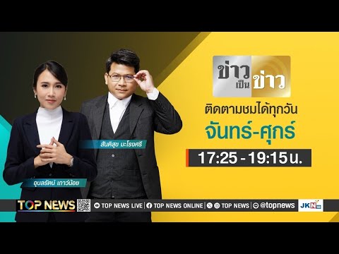 ข่าวเป็นข่าว | 24 ตุลาคม 2567