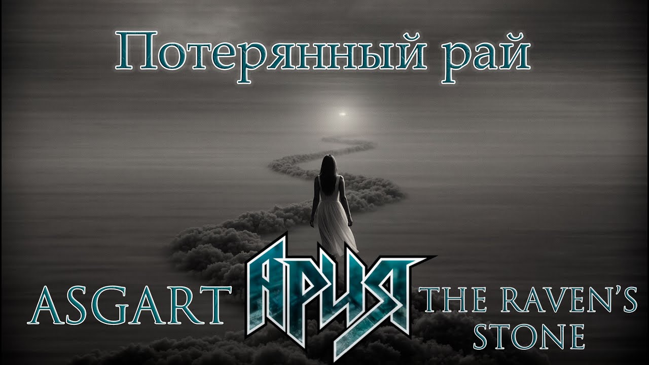 The Raven's Stone feat. ASGart - Потерянный рай (Ария cover)