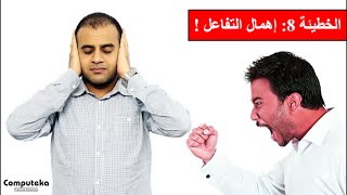 الخطيئة الثامنة فى التسويق الالكترونى - إهمال التفاعل