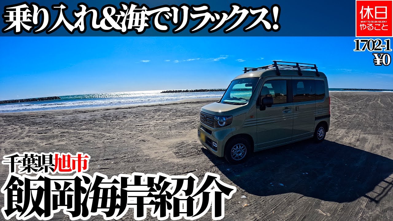 1702-1【アウトドア】【4K】乗り入れ＆BBQできる場所！千葉県旭市 飯岡海岸紹介