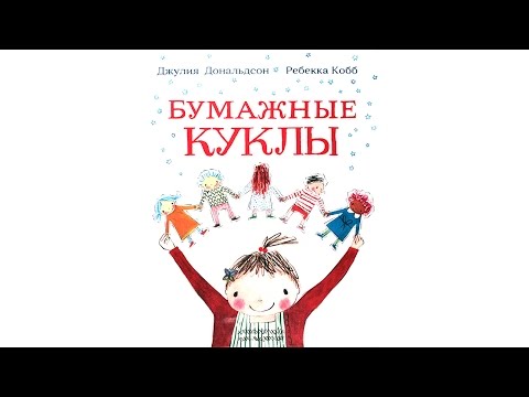 Читаем «Бумажные куклы»