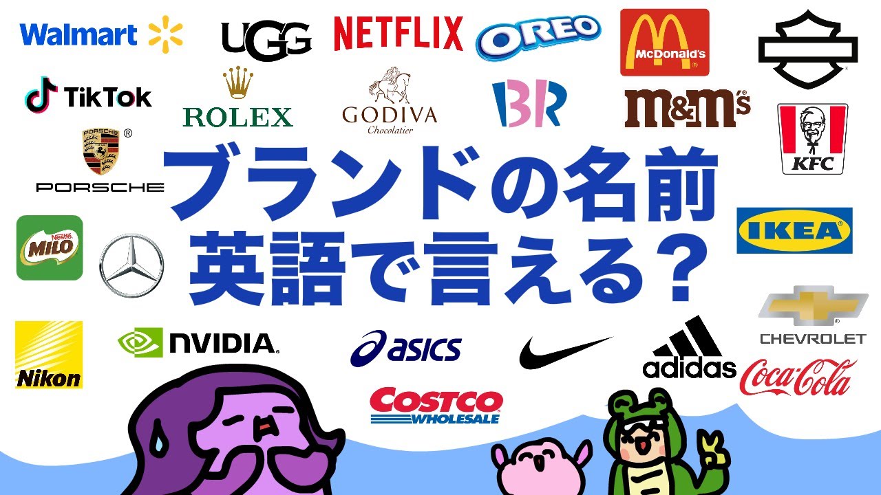 意外に言えない】ブランドの名前を英語で言える？大人のフォニックス