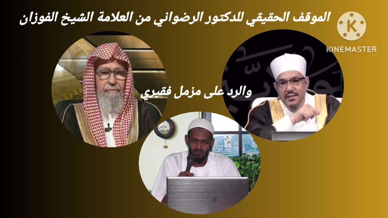 الموقف الحقيقي للدكتور الرضواني من العلامة الشيخ صالح الفوزان والرد على مزمل فقيري)