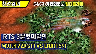 [커맨드앤컨커3:케인의분노] 낙지개구리(ST) VS 냐이(T59) :RTS 전략시뮬레이션 멀티플레이 strategy game screenshot 2