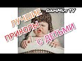 ПРИКОЛЫ /ПРИКОЛЬНЫЕ ВИДЕО!!/ Самые смешные Приколы и Пранки!!