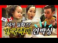 끊임없이 오는 한국택배 언박싱 [ 국제커플, 국제부부,  한국 택배, UNBOXING, 캐나다, 이민, VLOG, 이중언어, 국뽕 주의, 외국인 반응, 혼혈 아기,KR, ENG]