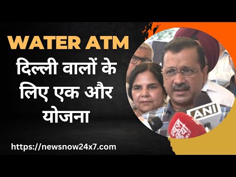 AAP के CM Arvind Kejriwal ने दिल्लीवासियों के लिए शुरू किया Water ATM
