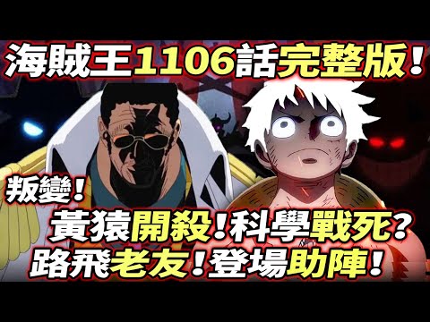 海賊王1106話完整版：叛變！黃猿開殺！科學戰死？路飛“老友”登場助陣！