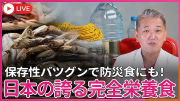 煮干し、それは日本の誇るスーパーフード  ビタミン・ミネラル・完璧なアミノ酸スコアのみならず、防災食になる保存性 煮干しそれは日本の宝