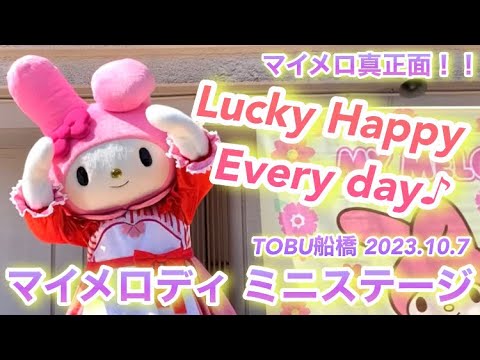【Lucky Happy Every day】マイメロ目の前！かわいすぎた！！