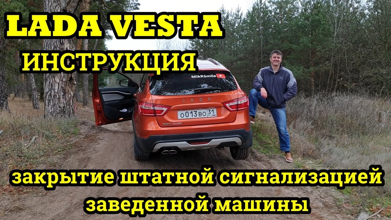 Как закрыть заведенную ладу весту штатным ключом своими руками часть 2