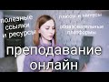 Все, что вам нужно знать об онлайн преподавании