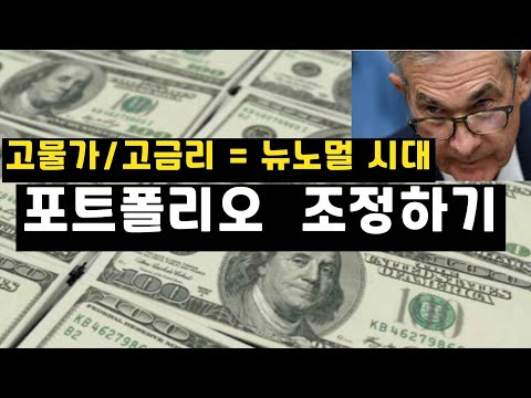   월가의 포트폴리오 조정 뉴 노멀 New Normal 에 적응하기