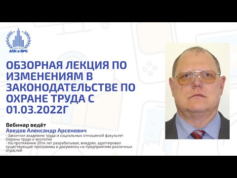 Обзорная лекция по изменениям в законодательстве по охране труда с 01 03 2022 года