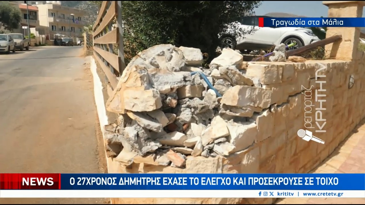 Νεκρός σε τροχαίο ο 27χρονος Δημήτρης – Video Νεκρός σε τροχαίο ο 27χρονος Δημήτρης – Video