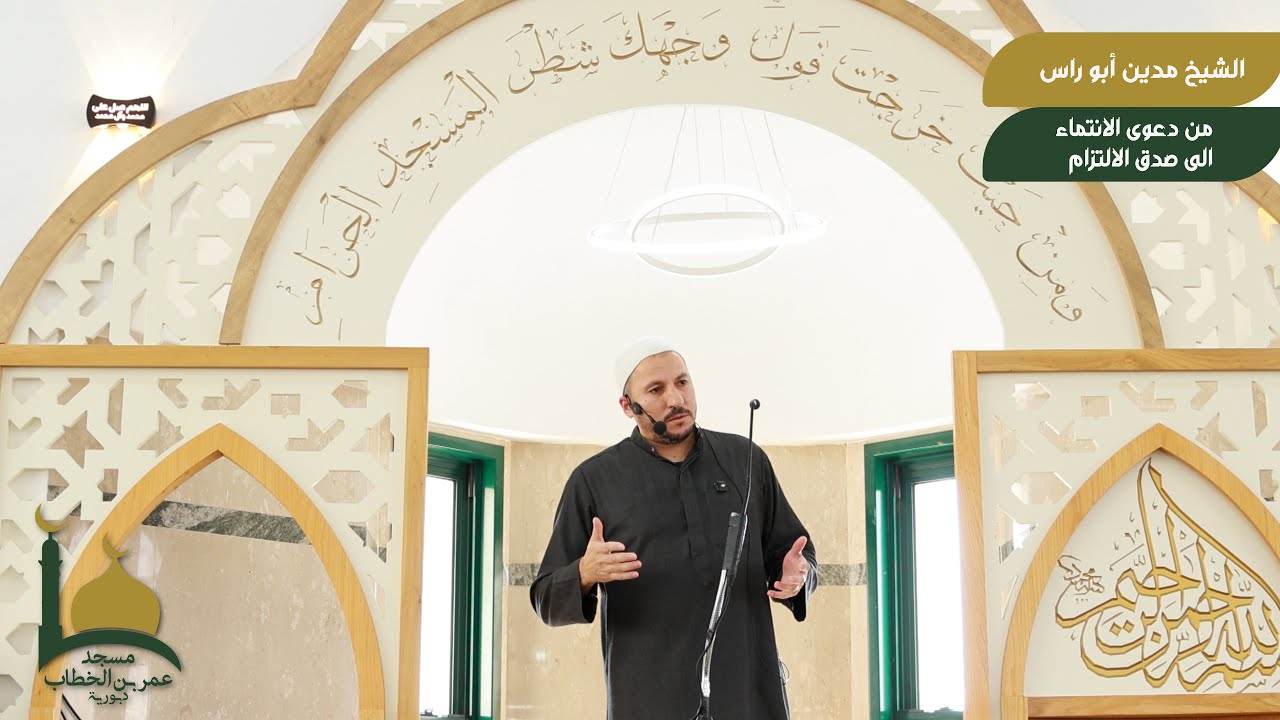 الشيخ مدين ابو راس , "من دعوى الانتماء الى صدق الالتزام ".