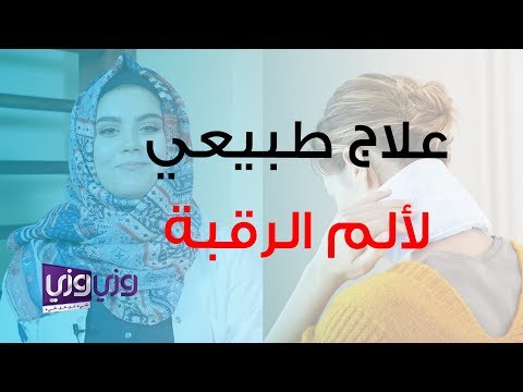 العلاج الطبيعي لآلام الرقبة والصداع المصاحب لها