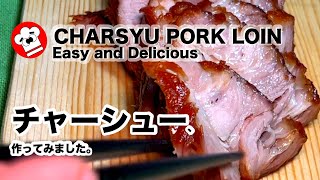 [HOW to MAKE] CHARSYU PORK LOIN.  Easy and delicious. #pork #easyrecipe #simplerecipe #チャーシュー