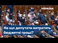 Фінансування Ради: на що депутати витратять бюджетні гроші?