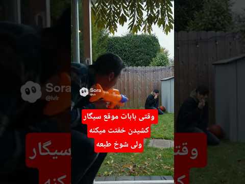 تاحالا بابات مچتو گرفته   