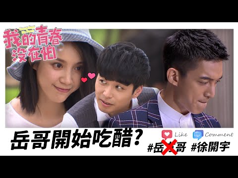 【我的青春沒在怕】EP06 別想對我的Maggie亂來 精華【Young Days No Fears】A little jealousy comes...