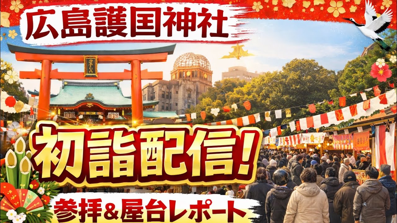 『初詣』広島・護国神社からの配信[2026年1月4日]
