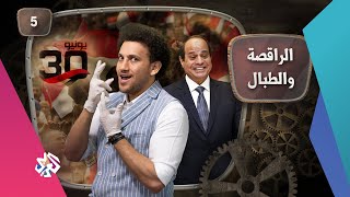 جو شو | الموسم الخامس | الحلقة الخامسة | الراقصة والطبّال