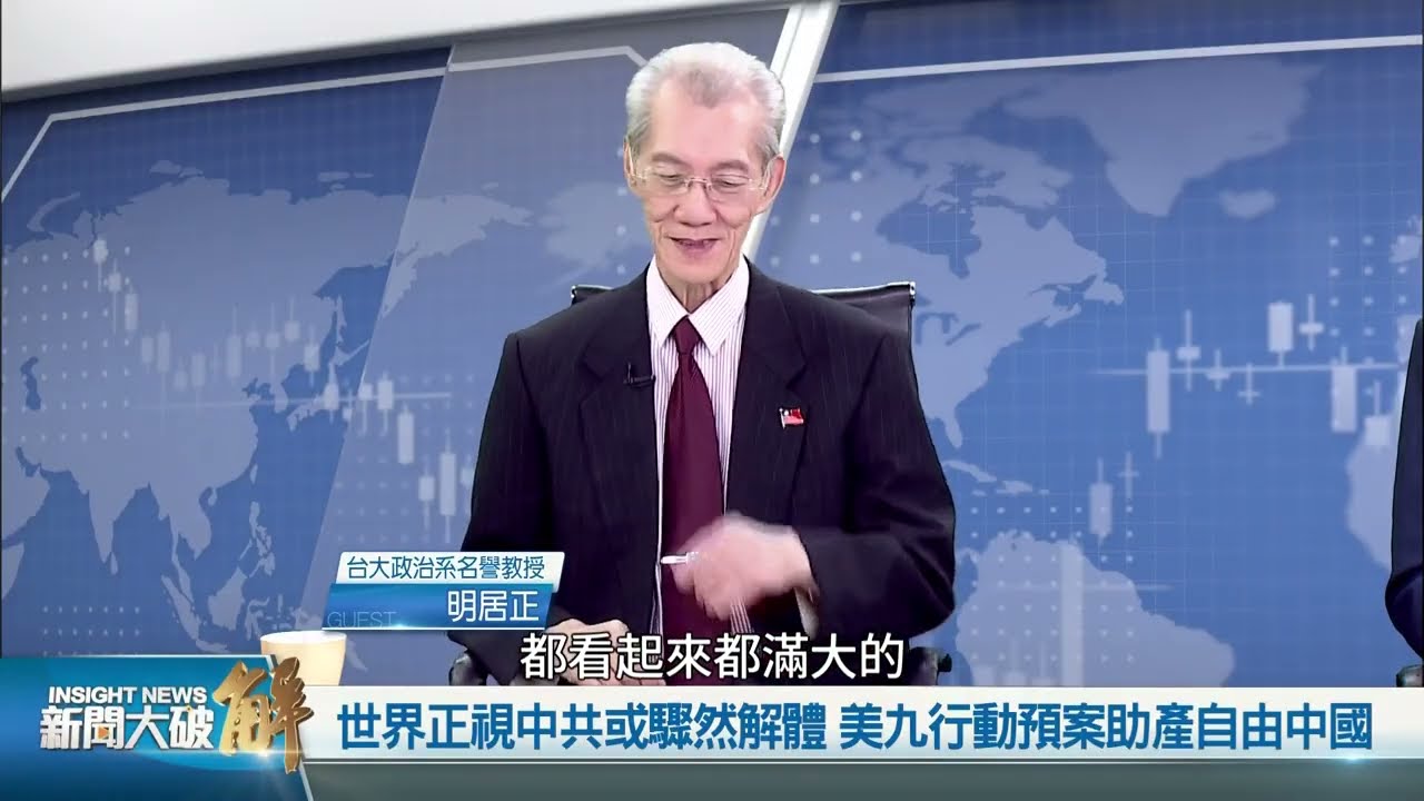 中共陷結構性死局，一盤殘局誰主天下？2026赤馬紅羊劫，業債黑洞反噬中共？十五五畫經濟大餅圓不了大謊，誰將助產自由中國？｜明居正｜宋國誠｜樊家忠｜王國臣｜新聞大破解 【2026年2月16日】