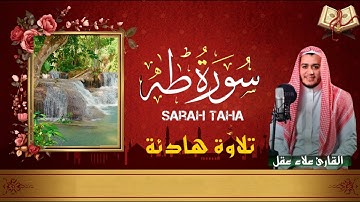 علاء عقل | سورة طه كاملة 🌿 تلاوة هادئة تطمئن القلب وتريح البال ❤️