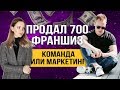 Как продать 700 франшиз? Масштабируем бизнес