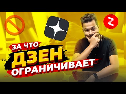 ОГРАНИЧЕНИЯ НА ДЗЕН/ За что дают ограничения на Дзен