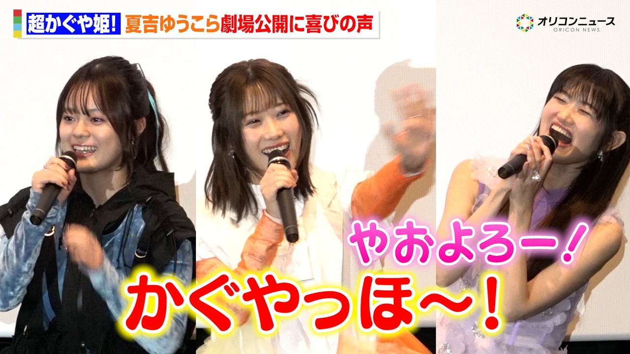 【超かぐや姫！】“かぐや”夏吉ゆうこ＆“ヤチヨ”早見沙織が生セリフ披露！“彩葉”永瀬アンナと豪華登場　Netflixオリジナルアニメーション映画『超かぐや姫！』劇場公開舞台挨拶