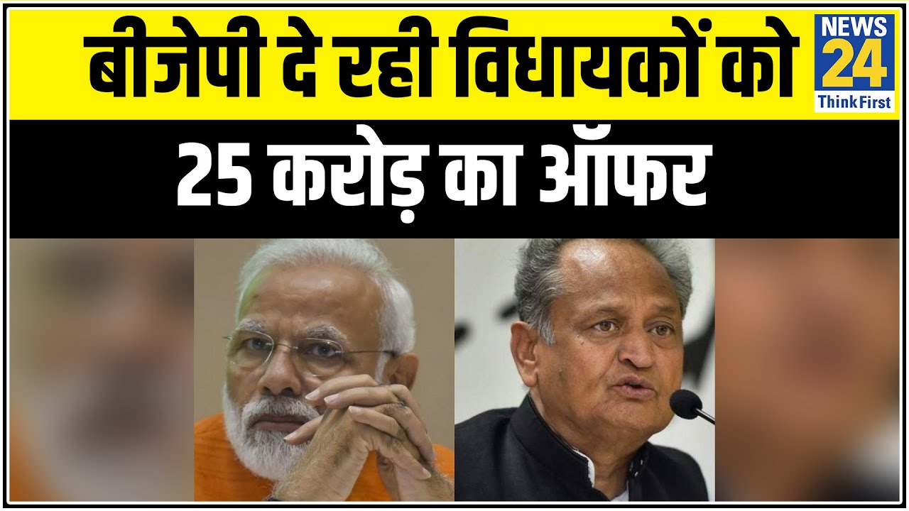 Ashok Gehlot ने अपने विधायकों को होटल में शिफ्ट किया, BJP पर लगाया Horse Trading का आरोप