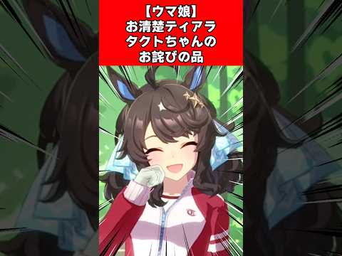 【ウマ娘】お清楚ティアラタクトちゃんのお詫びの品