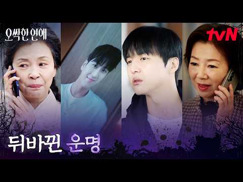 #오싹한연애 EP.8 | <strong>tvN</strong> 260809 방송